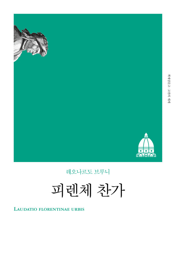 피렌체 찬가(리커버)(책세상문고 고전의 세계)