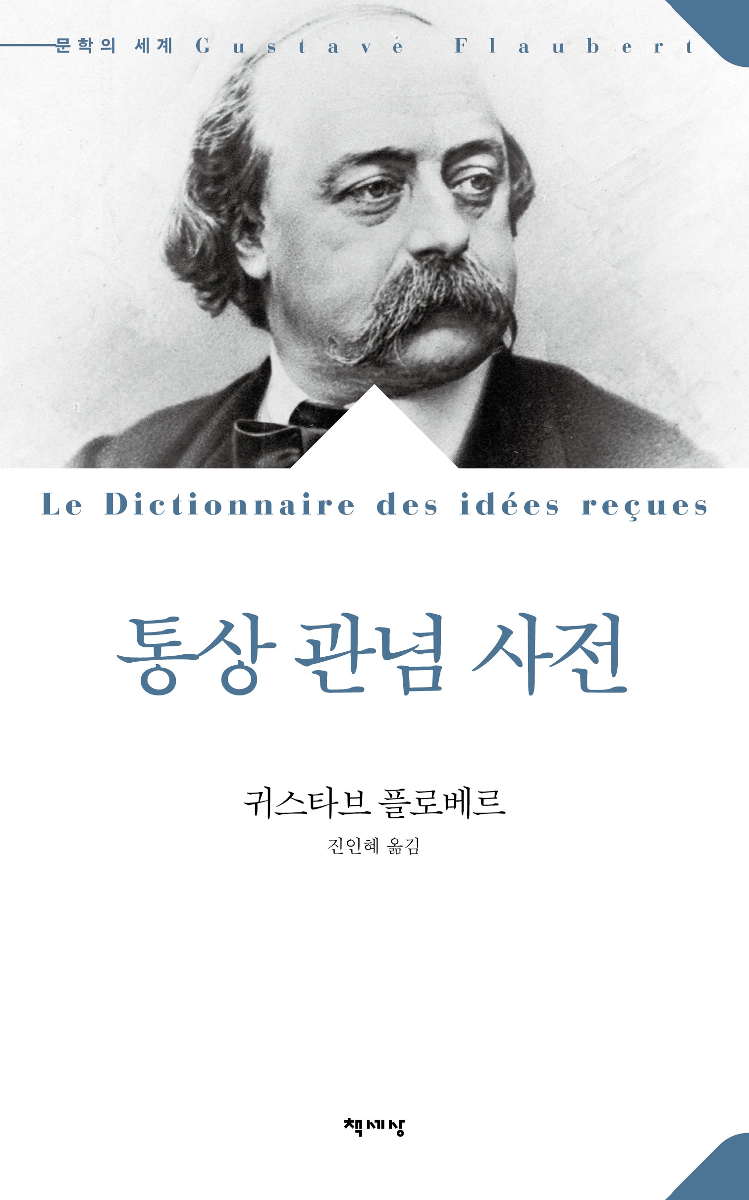 통상 관념 사전(문학의 세계)