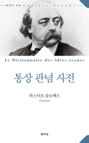 통상 관념 사전(문학의 세계)