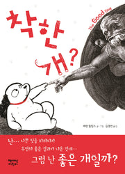 착한 개?(양장본 Hardcover)