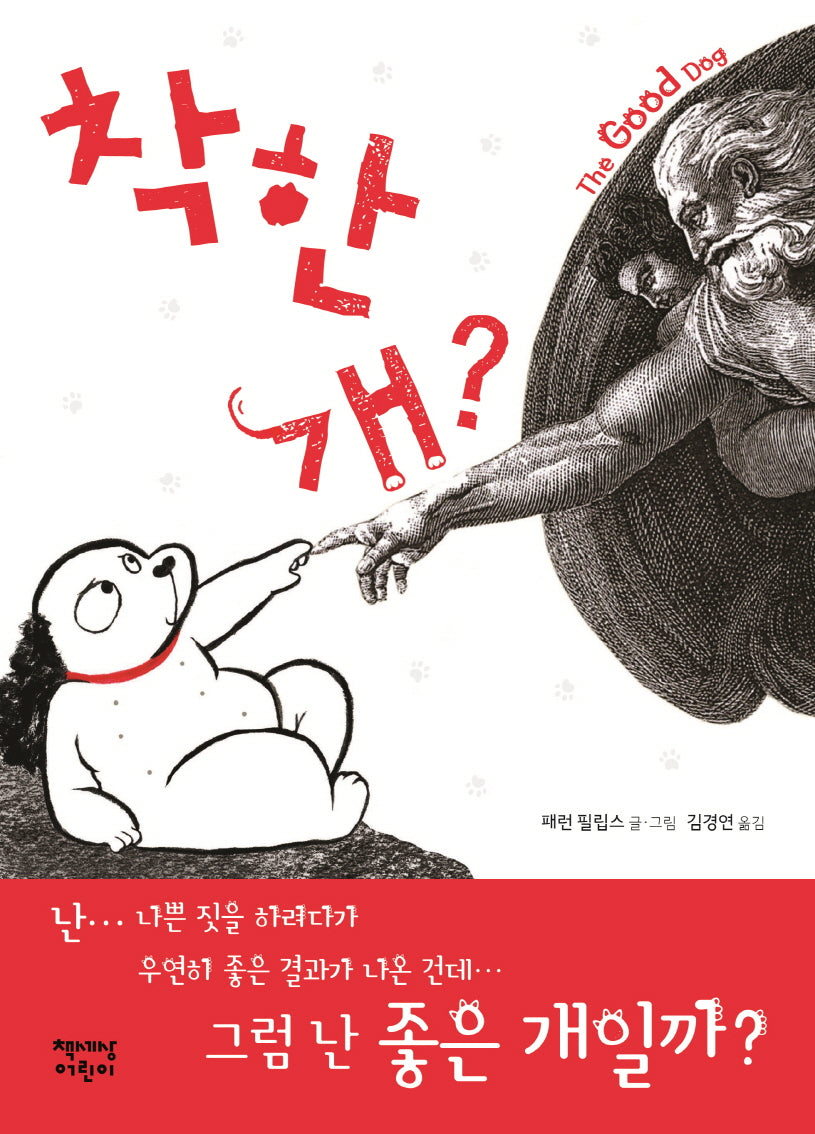 착한 개?(양장본 Hardcover)