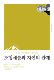 조형예술과 자연의 관계(리커버)(책세상문고 고전의 세계)