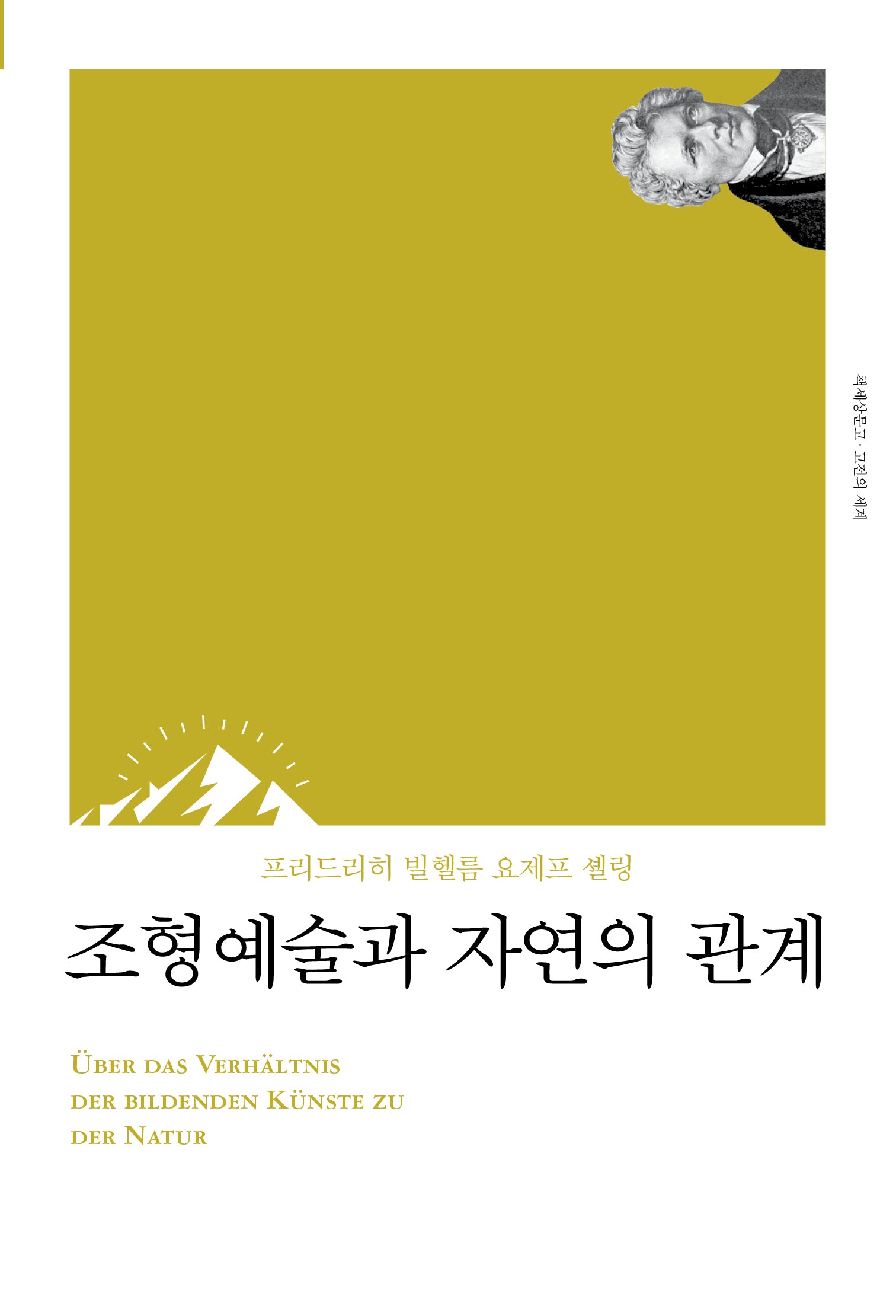 조형예술과 자연의 관계(리커버)(책세상문고 고전의 세계)