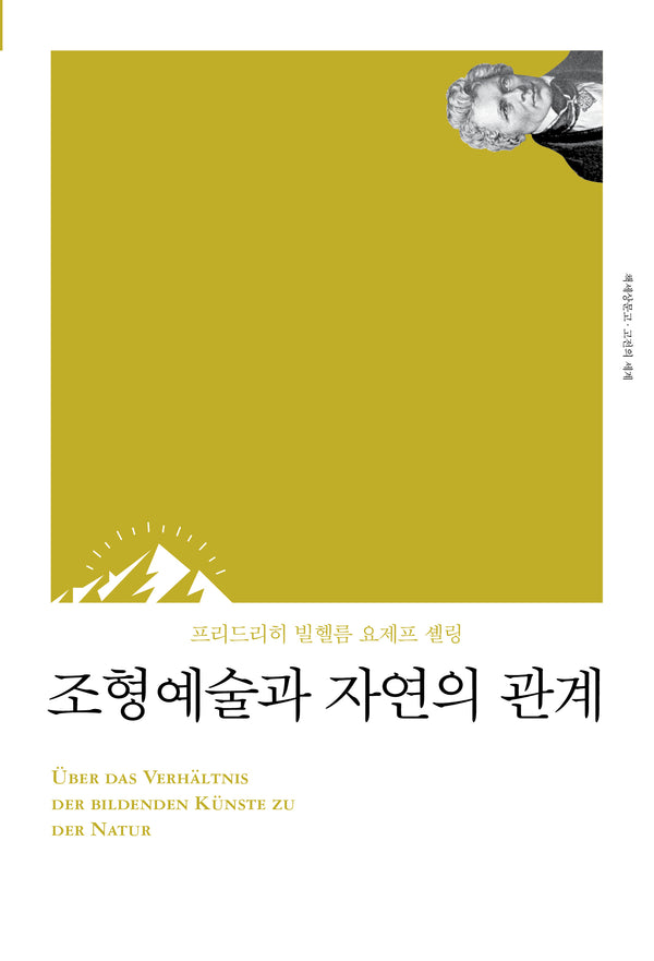 조형예술과 자연의 관계(리커버)(책세상문고 고전의 세계)