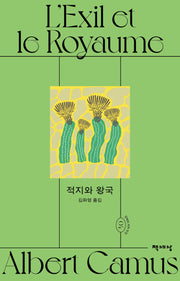 적지와 왕국(알베르 카뮈 전집 개정판 4)