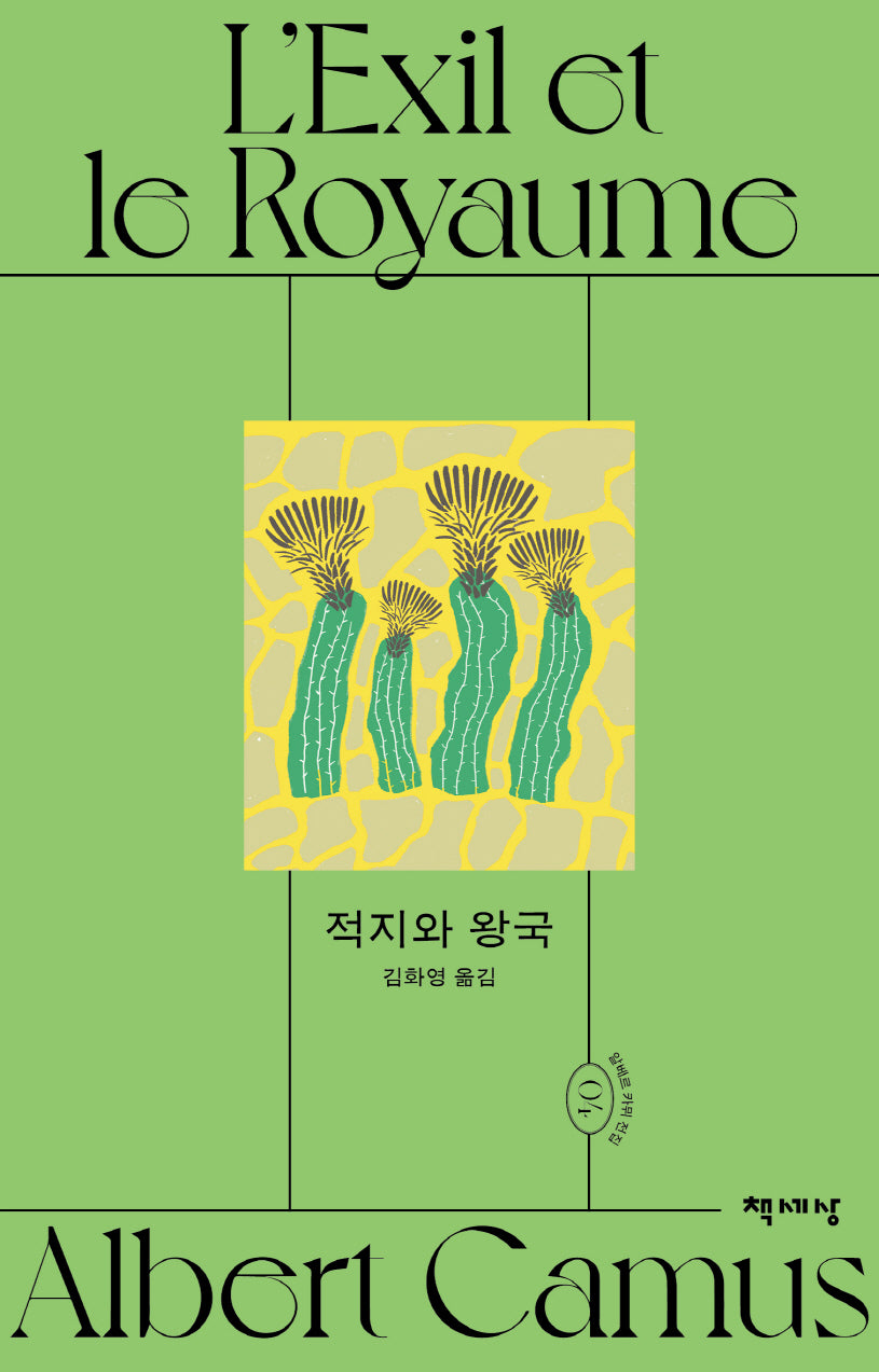 적지와 왕국(알베르 카뮈 전집 개정판 4)