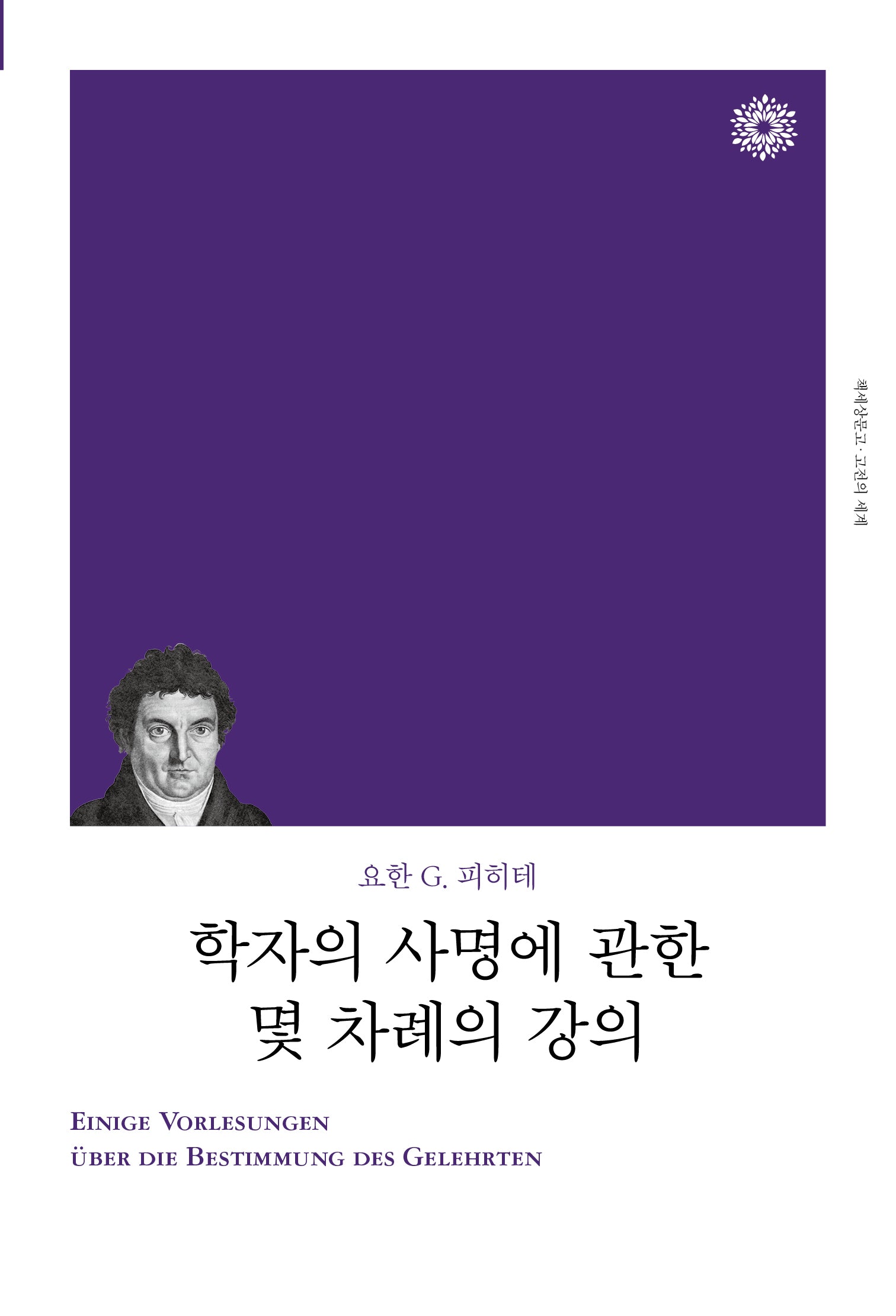 학자의 사명에 관한 몇 차례의 강의(리커버)(책세상문고·고전의 세계)