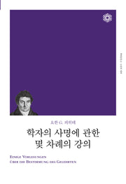 학자의 사명에 관한 몇 차례의 강의(리커버)(책세상문고·고전의 세계)