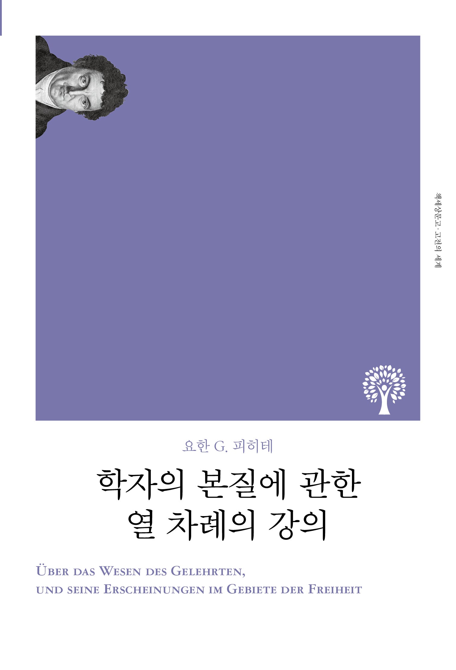 학자의 본질에 관한 열 차례의 강의