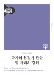 학자의 본질에 관한 열 차례의 강의