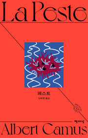 페스트(알베르 카뮈 전집 2)