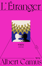 이방인(알베르 카뮈 전집)