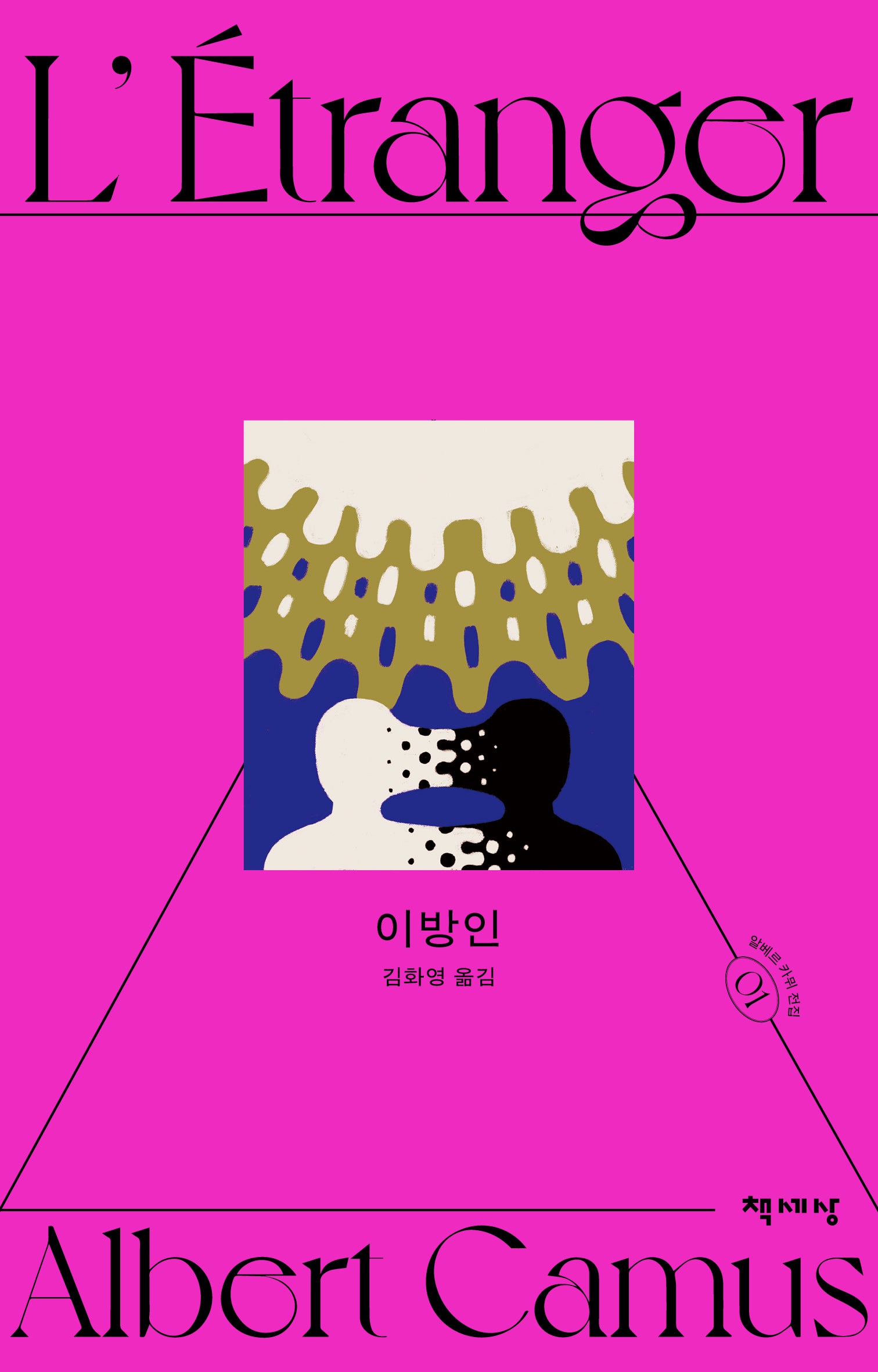 이방인(알베르 카뮈 전집)