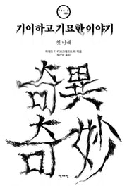 기이하고 기묘한 이야기 첫 번째(패닉룸)