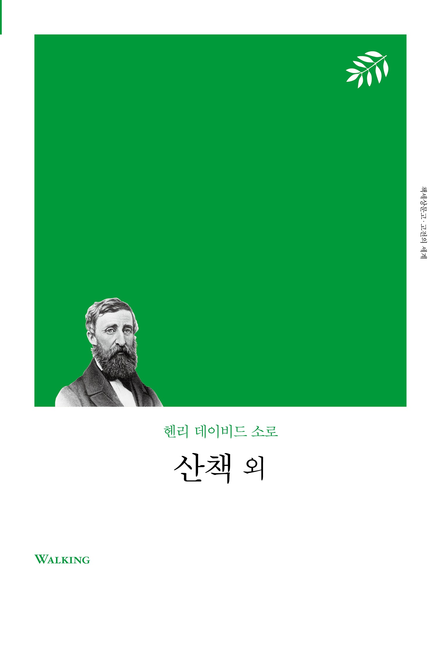 산책 외(리커버)(책세상문고 고전의 세계)