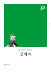 산책 외(리커버)(책세상문고 고전의 세계)