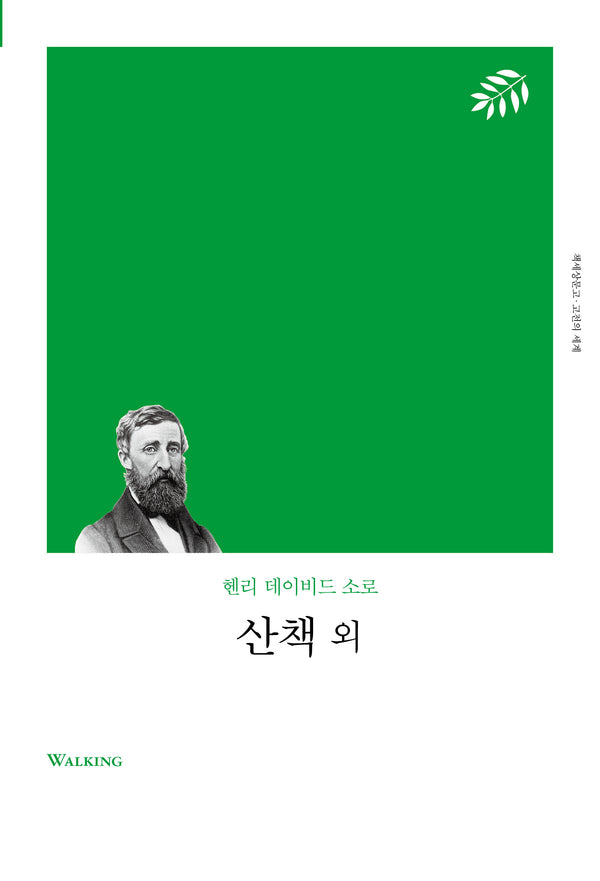 산책 외(리커버)(책세상문고 고전의 세계)