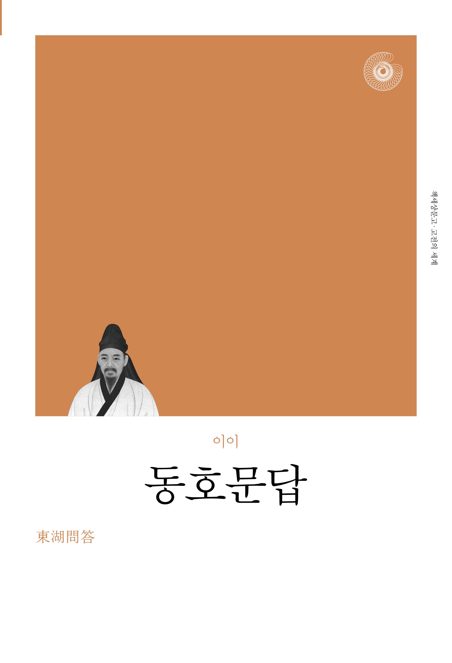 동호문답(리커버)(책세상문고 고전의 세계)