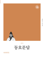 동호문답(리커버)(책세상문고 고전의 세계)