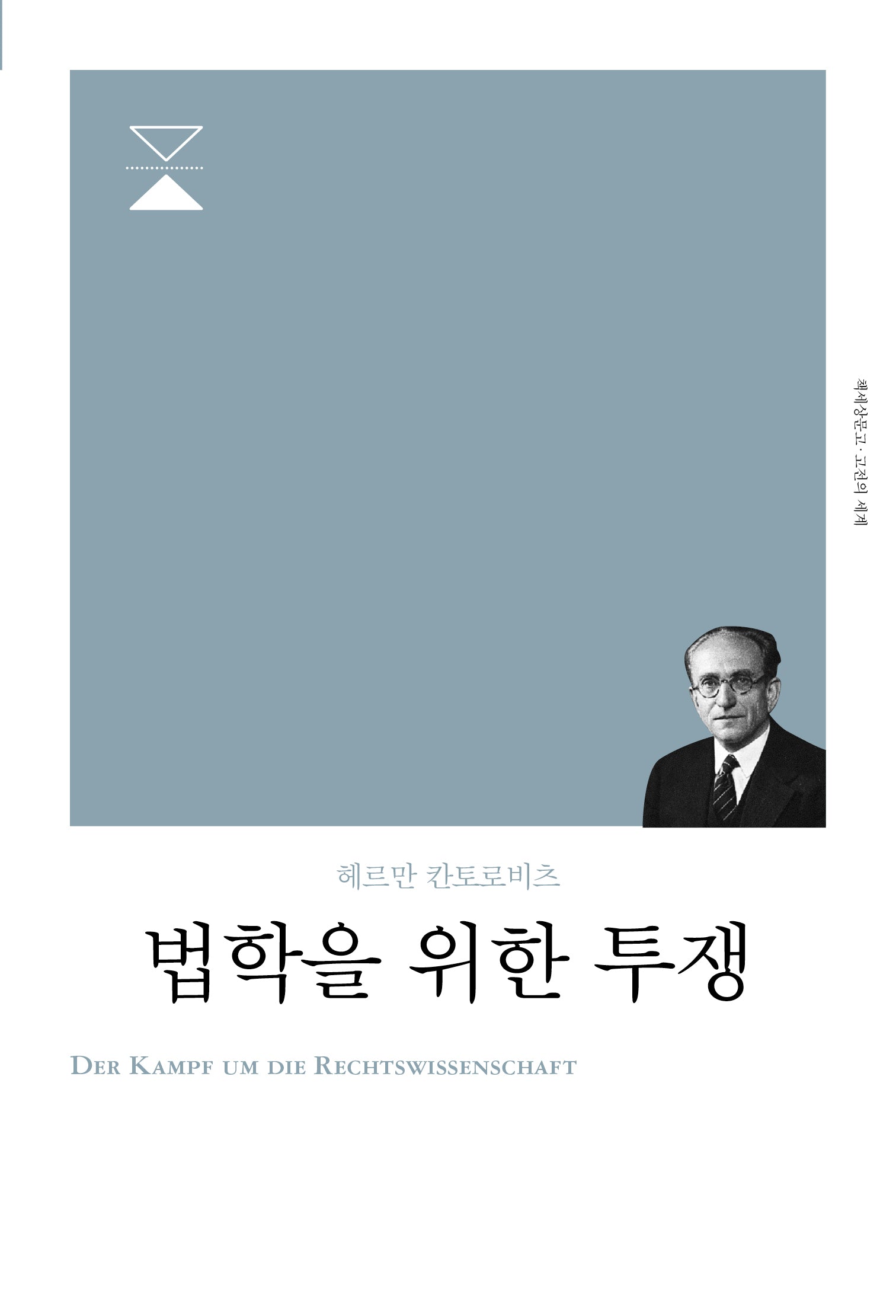 법학을 위한 투쟁