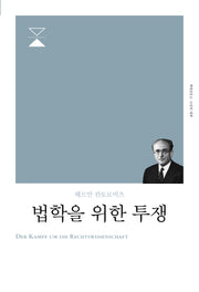 법학을 위한 투쟁