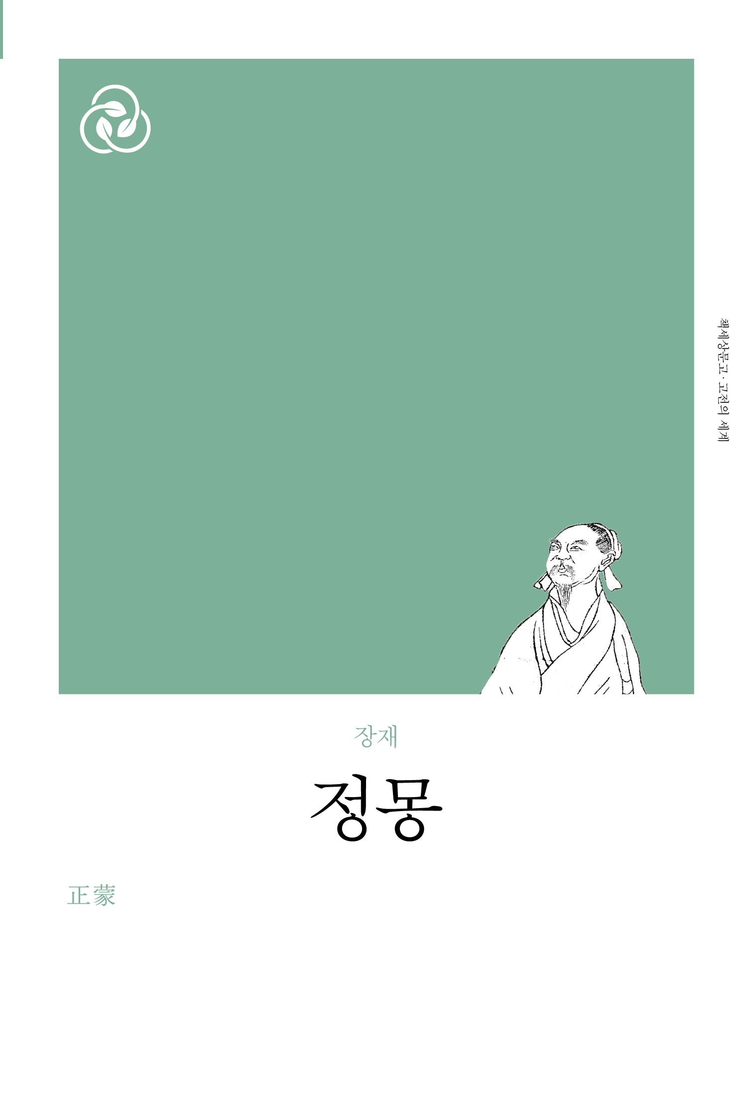 정몽(리커버)(책세상문고 고전의 세계)