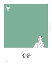 정몽(리커버)(책세상문고 고전의 세계)