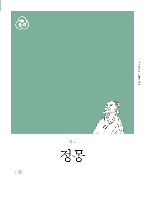 정몽(리커버)(책세상문고 고전의 세계)