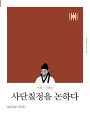 사단칠정을 논하다