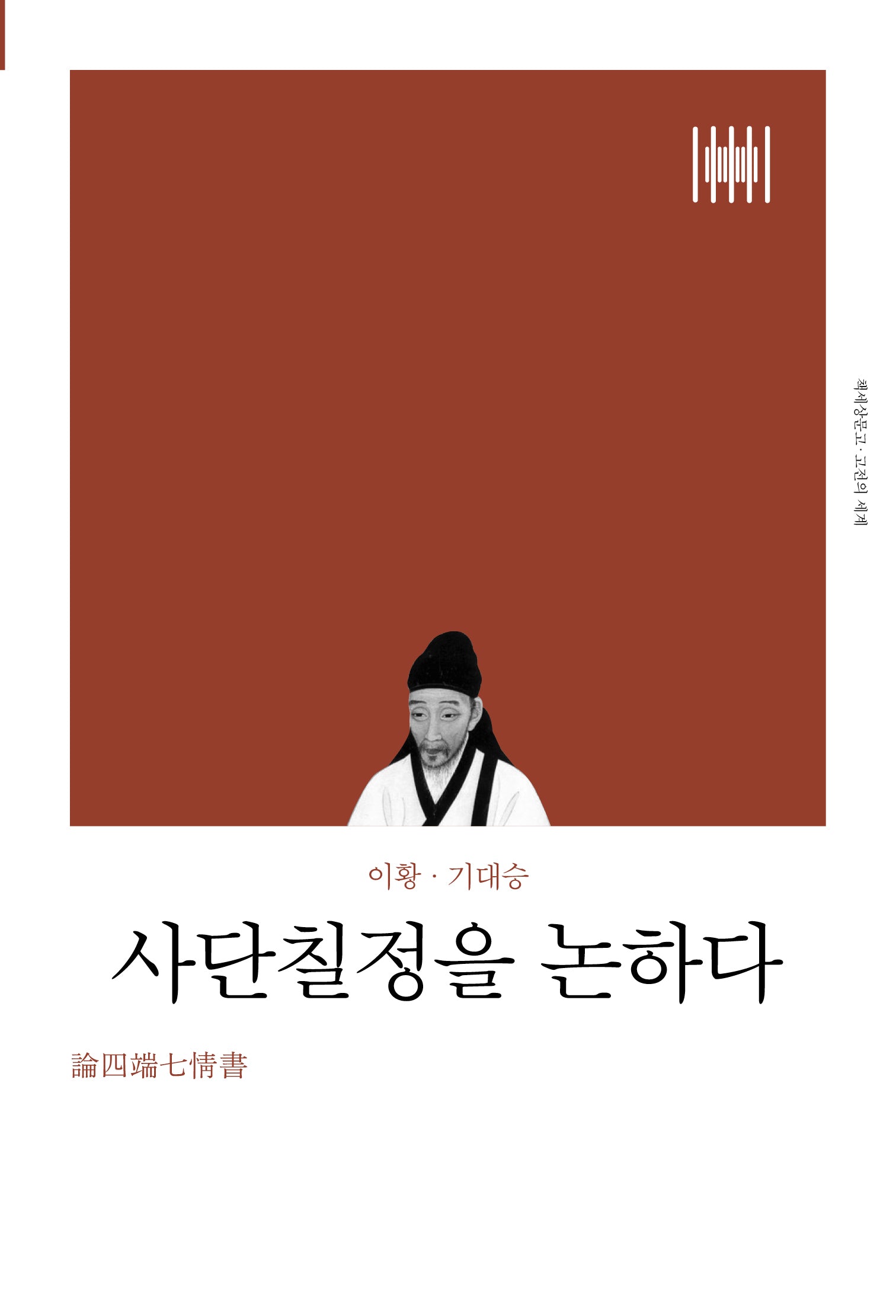 사단칠정을 논하다