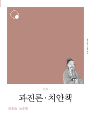 과진론 치안책(책세상문고 고전의 세계)