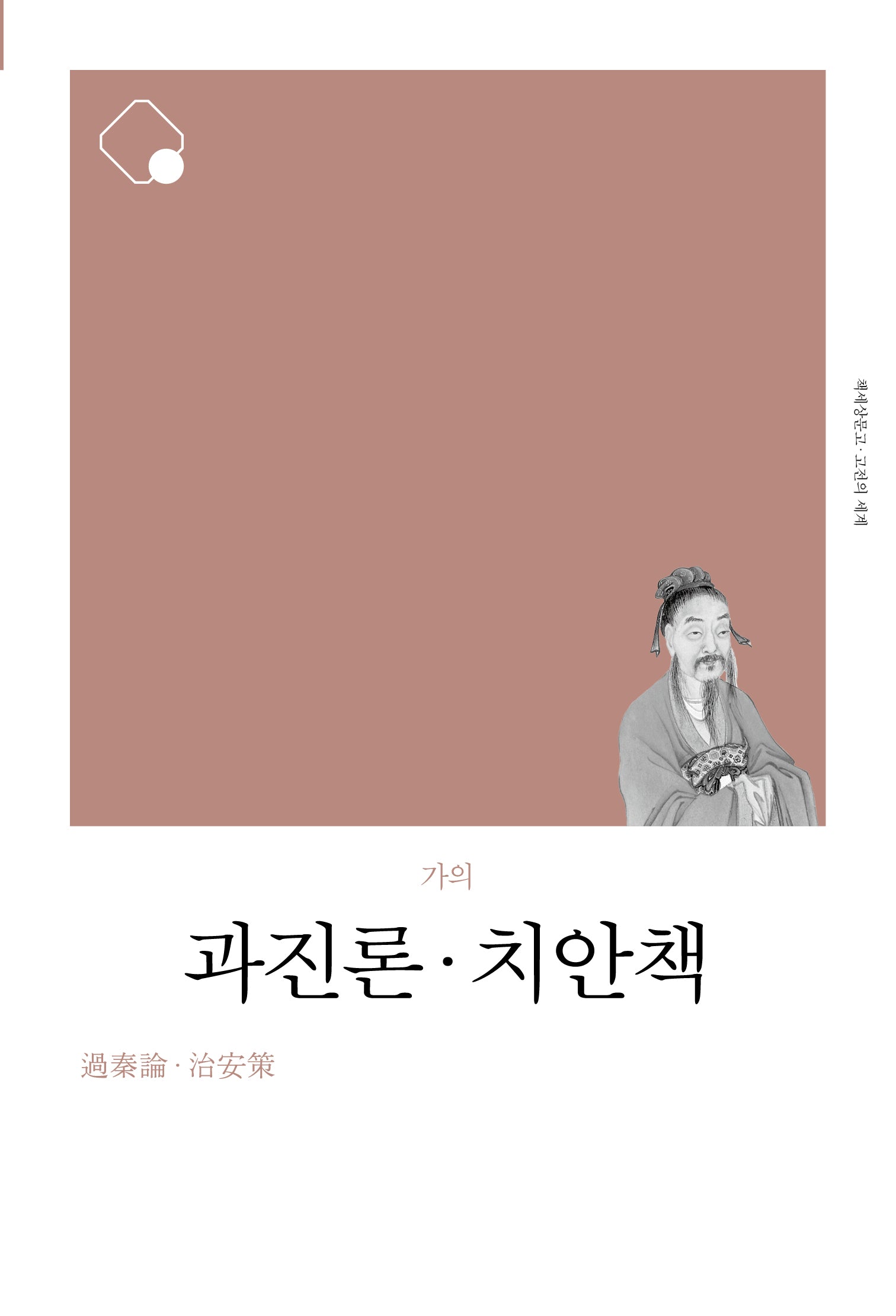 과진론 치안책(책세상문고 고전의 세계)