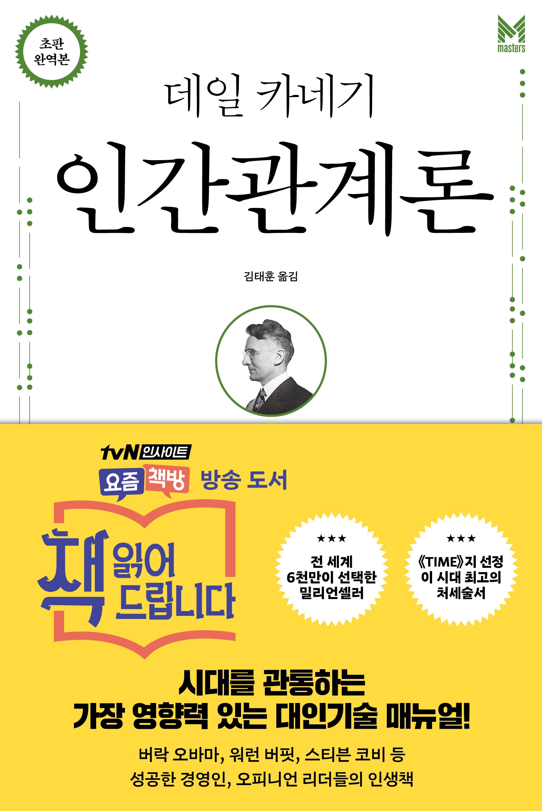 데일 카네기 인간관계론(무삭제 완역본)