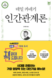 데일 카네기 인간관계론(무삭제 완역본)