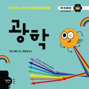 광학(키즈 유니버시티)(양장본 Hardcover)