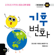 기후 변화(키즈 유니버시티)(양장본 Hardcover)