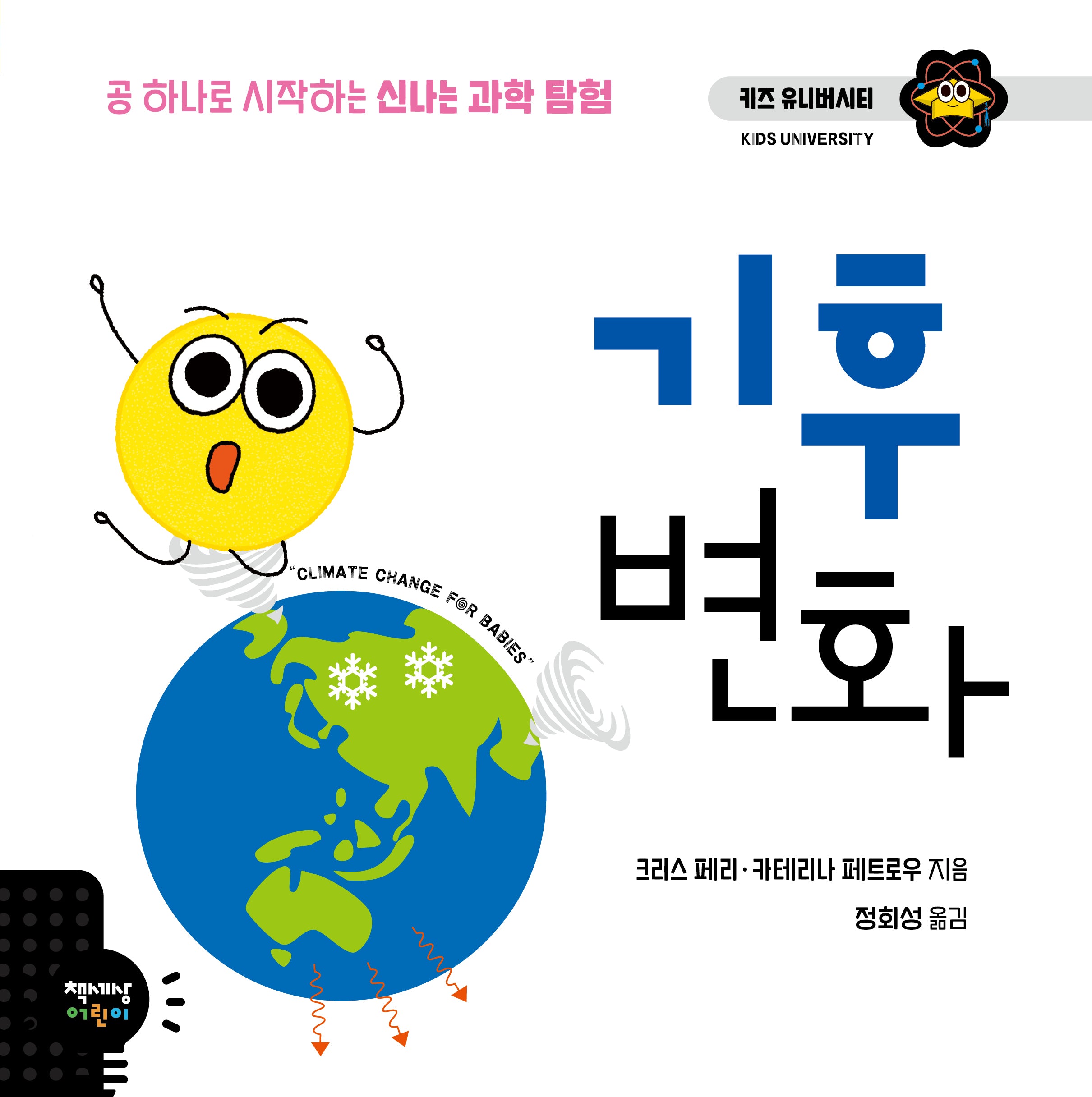 기후 변화(키즈 유니버시티)(양장본 Hardcover)