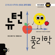 뉴턴 물리학(키즈 유니버시티 2)(양장본 Hardcover)