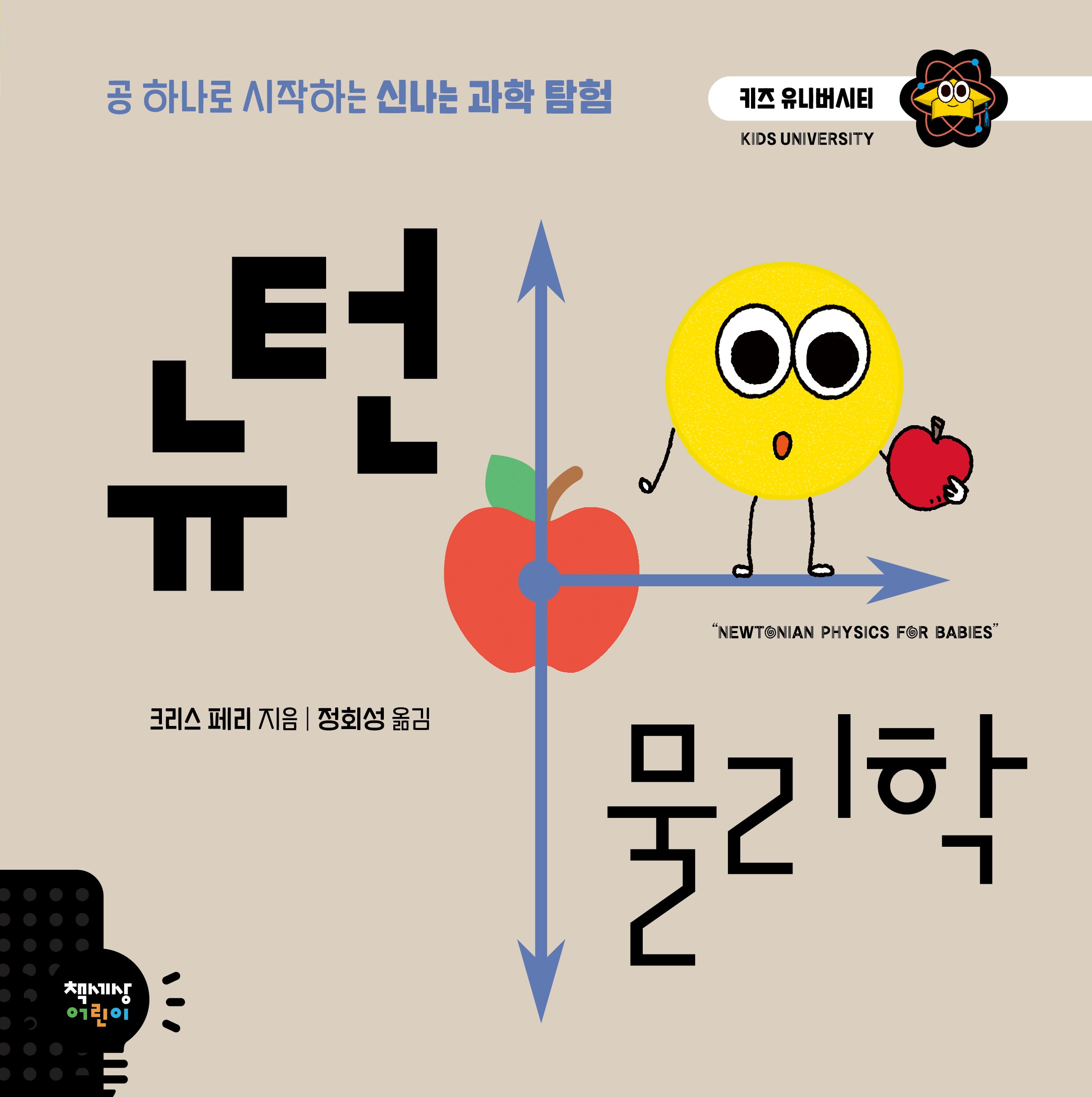 뉴턴 물리학(키즈 유니버시티 2)(양장본 Hardcover)