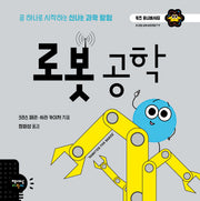 로봇 공학(키즈 유니버시티 16)(양장본 Hardcover)