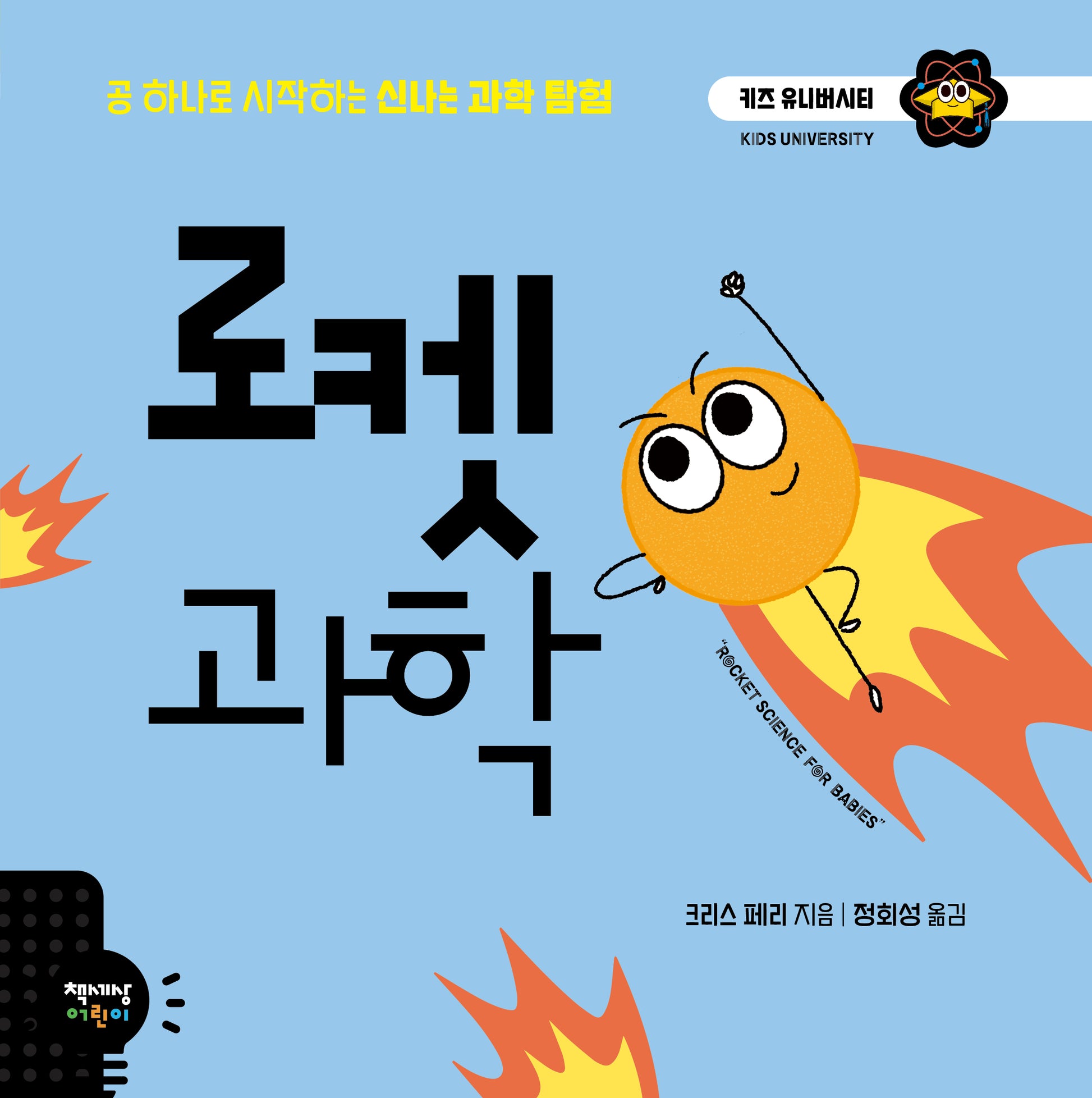 로켓 과학(키즈 유니버시티)(양장본 Hardcover)