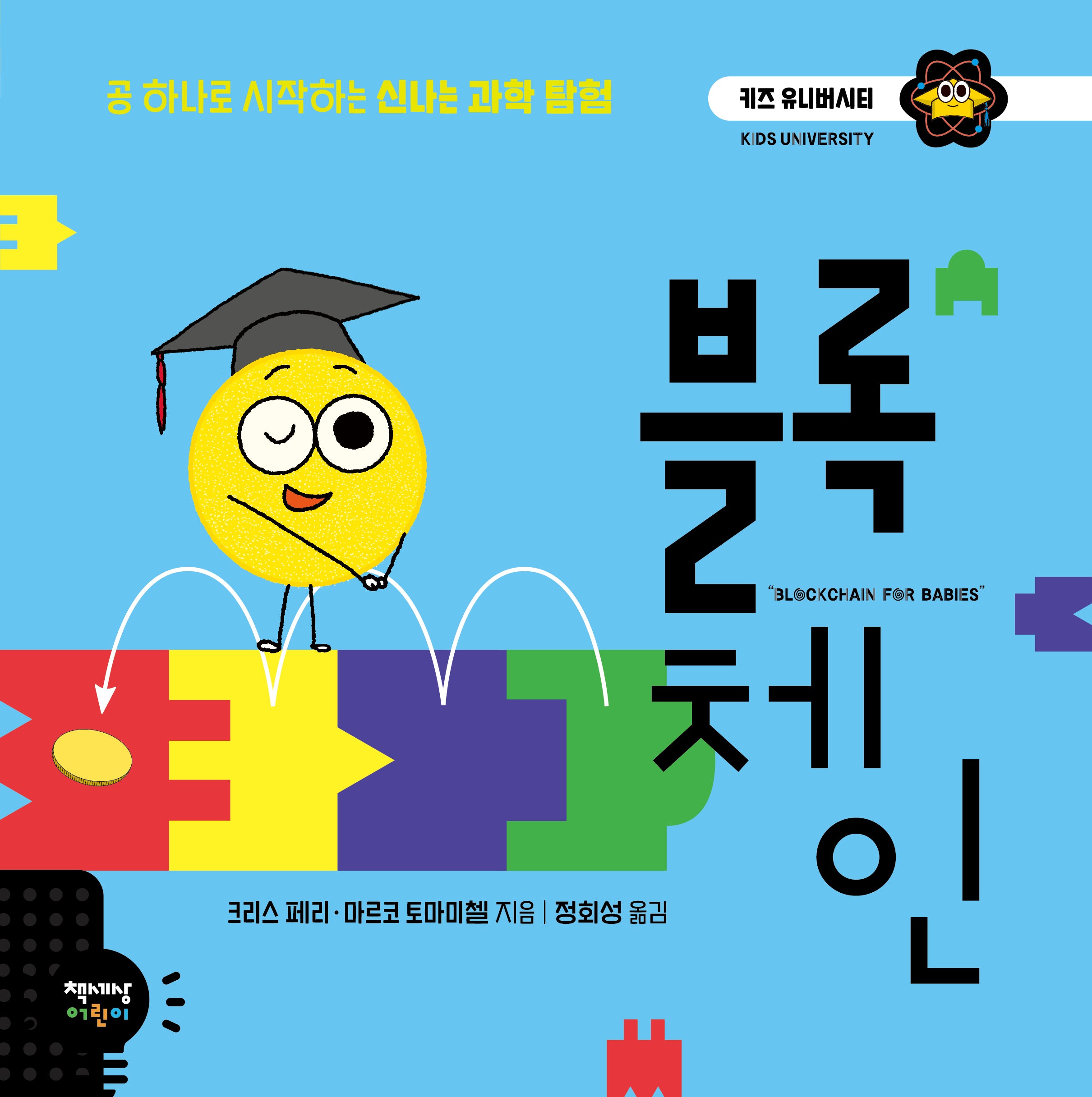 블록체인(키즈 유니버시티)(양장본 Hardcover)