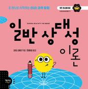 일반 상대성 이론(키즈 유니버시티 3)(양장본 Hardcover)