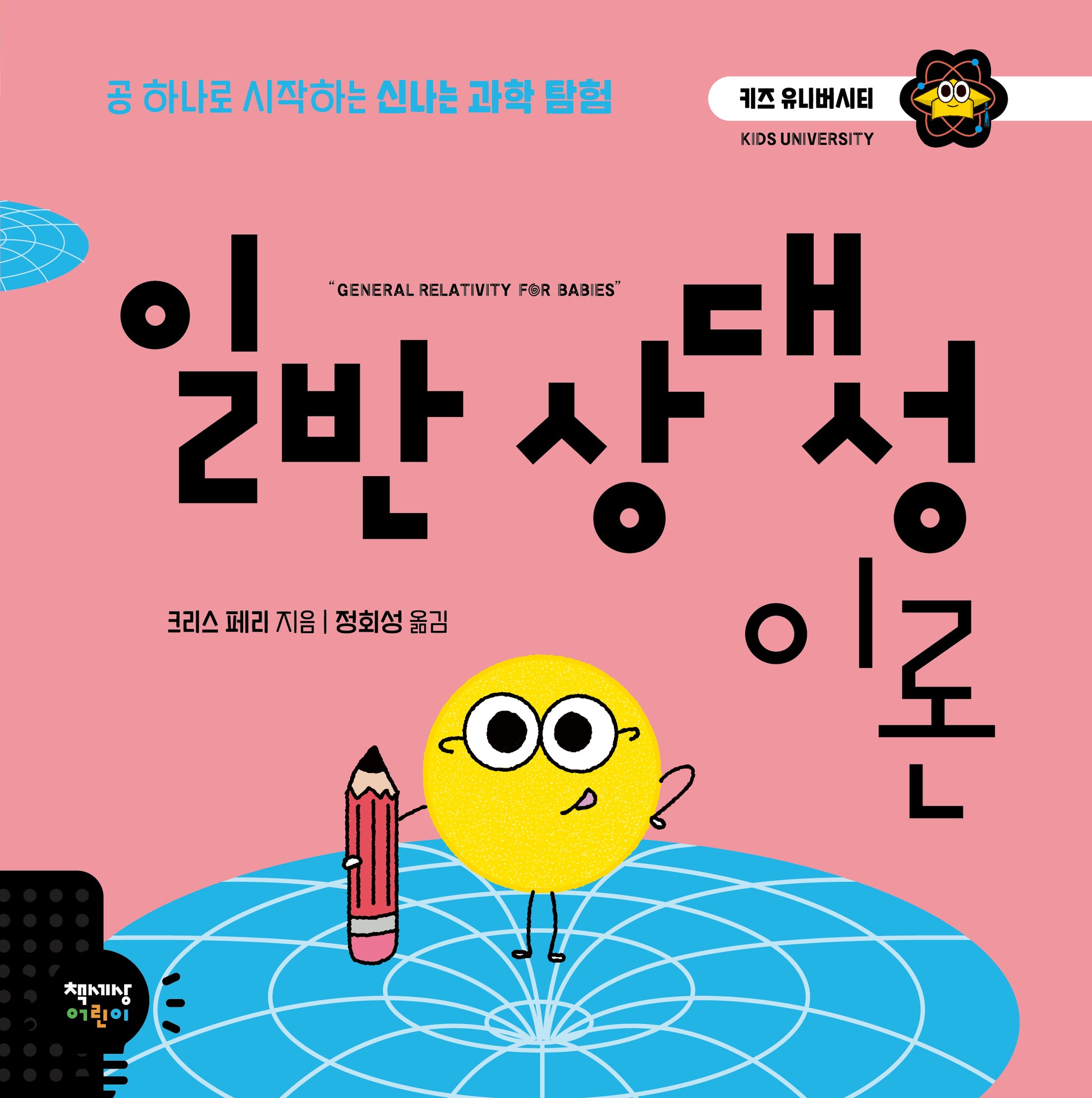 일반 상대성 이론(키즈 유니버시티 3)(양장본 Hardcover)