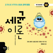 세균 이론(키즈 유니버시티)(양장본 Hardcover)