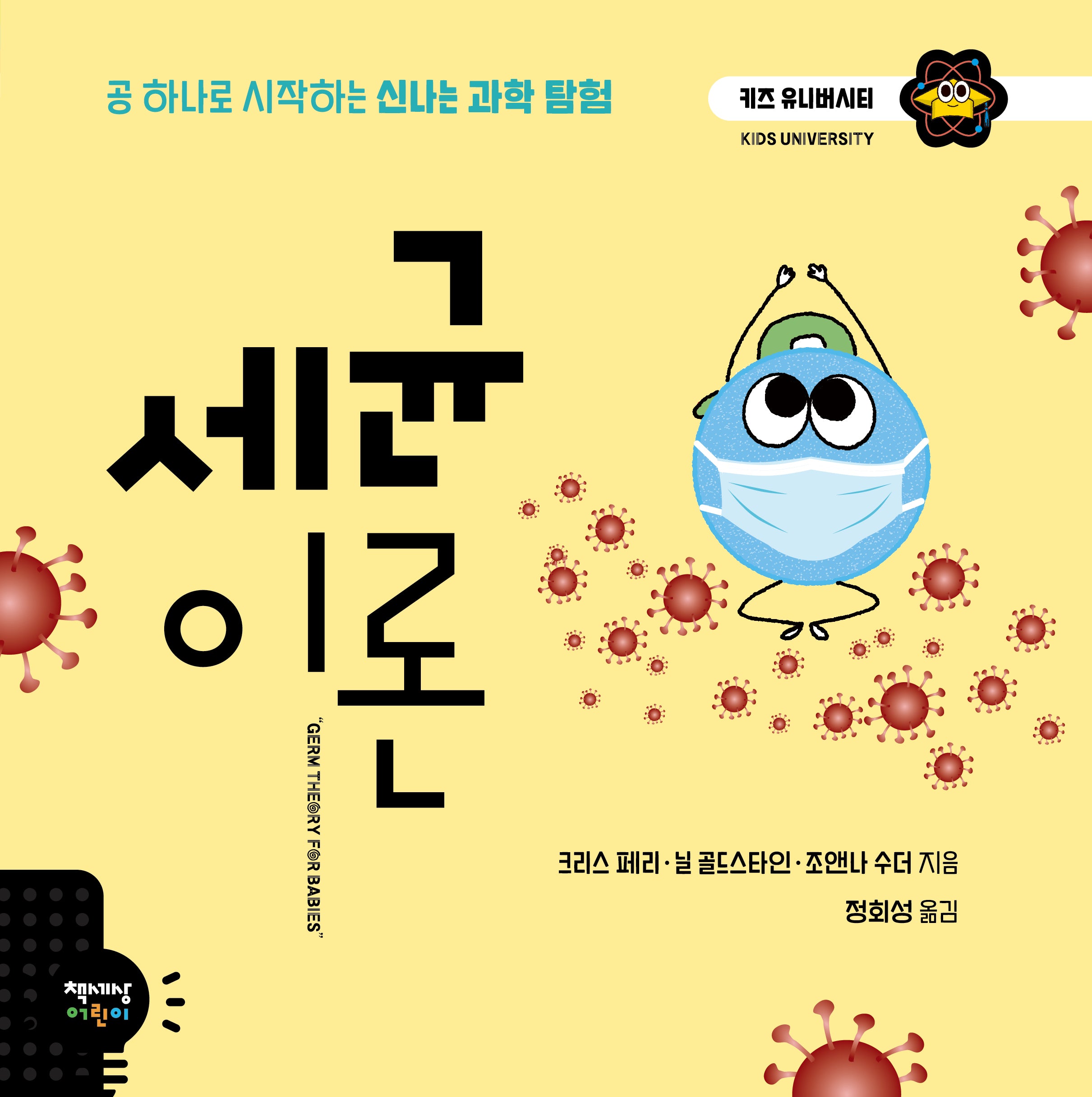 세균 이론(키즈 유니버시티)(양장본 Hardcover)