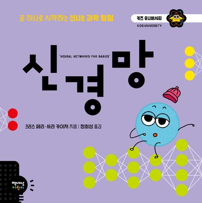 신경망(키즈 유니버시티)(양장본 Hardcover)