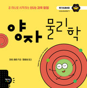 양자물리학(키즈 유니버시티 1)(양장본 Hardcover)