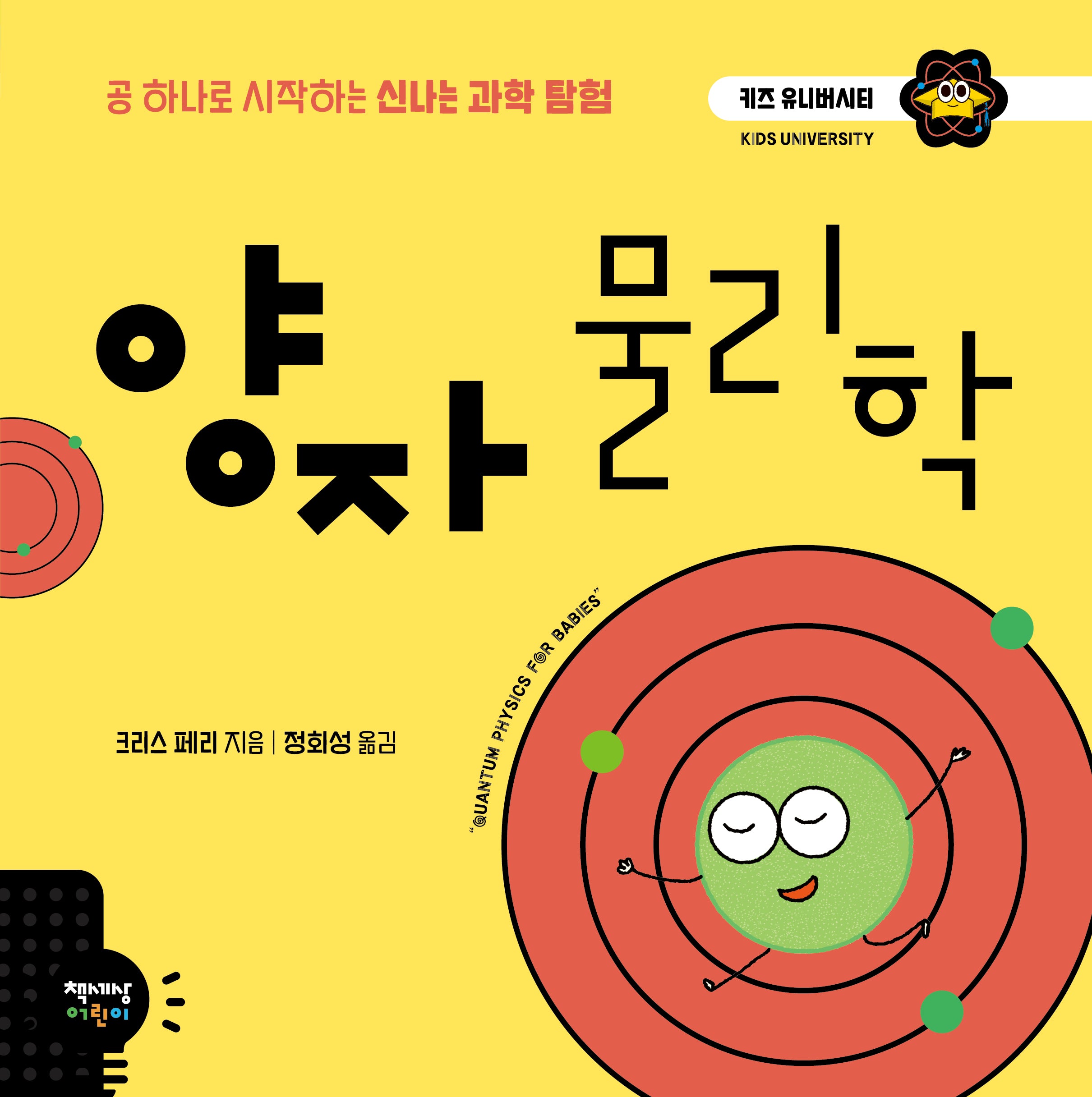 양자물리학(키즈 유니버시티 1)(양장본 Hardcover)