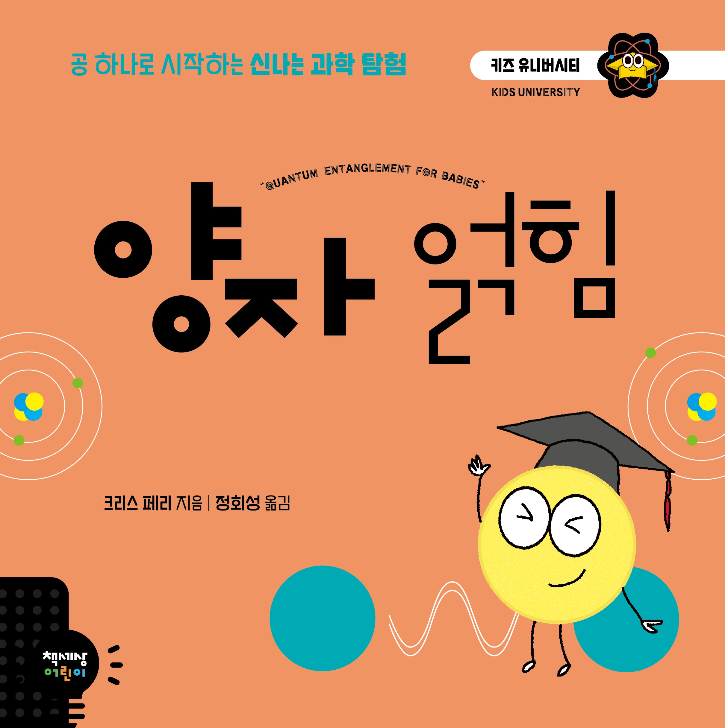 양자 얽힘(키즈 유니버시티)(양장본 Hardcover)